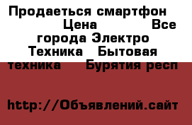 Продаеться смартфон telefynken › Цена ­ 2 500 - Все города Электро-Техника » Бытовая техника   . Бурятия респ.